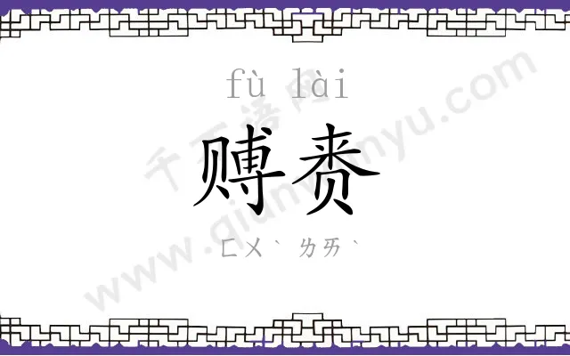 赙赉