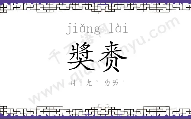 奬赉