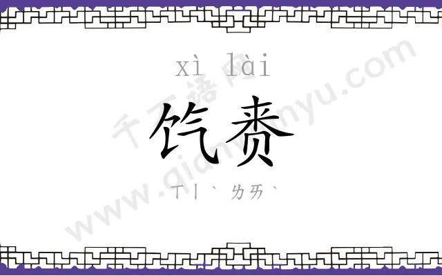 饩赉