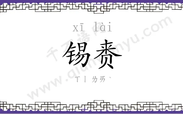 锡赉