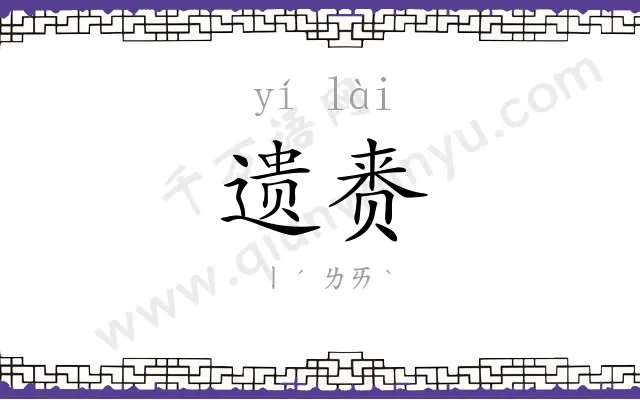 遗赉