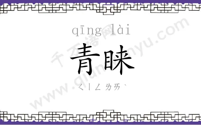 青睐
