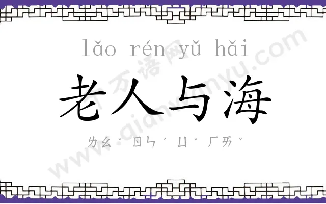 老人与海