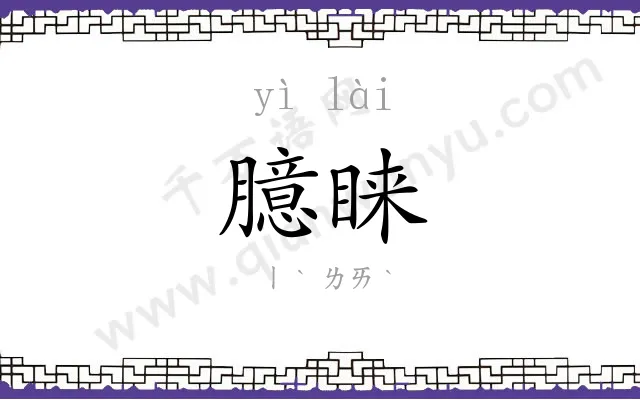 臆睐