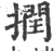 撋(宋·印刷字体·广韵)