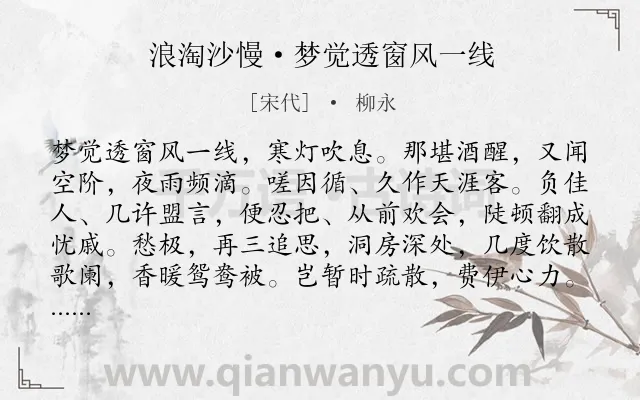 《浪淘沙慢·梦觉透窗风一线》作者是宋代的柳永.本诗词属于风;孤独;思念;离情类诗词.诗词全文约共166字.