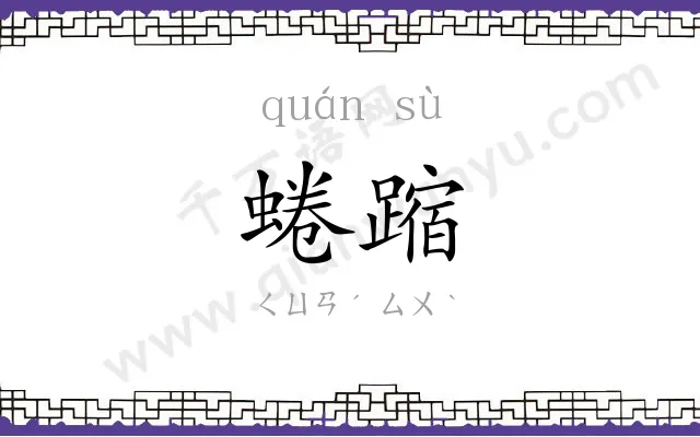 蜷蹜