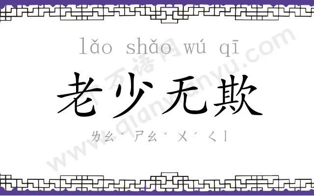老少无欺