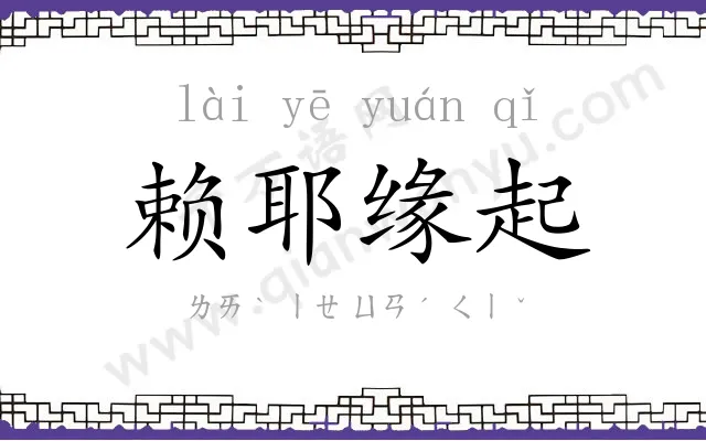 赖耶缘起