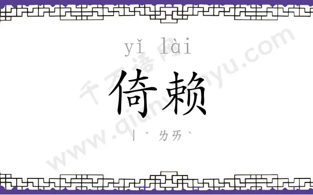 倚赖