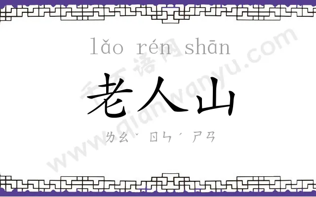 老人山