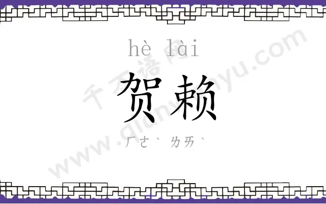 贺赖