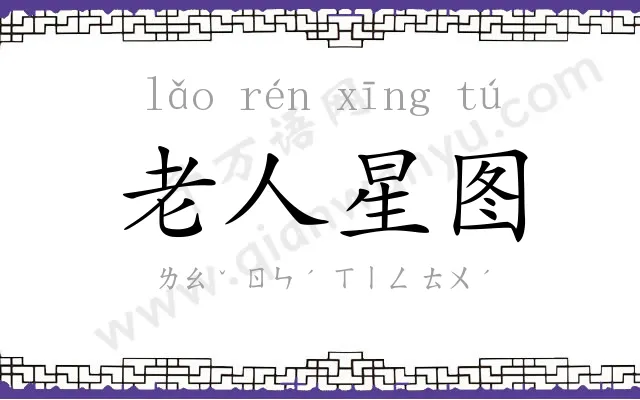 老人星图