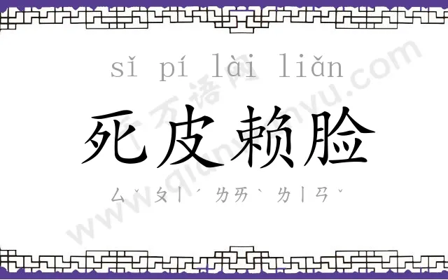 死皮赖脸