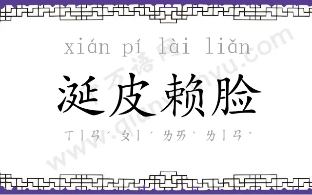 涎皮赖脸
