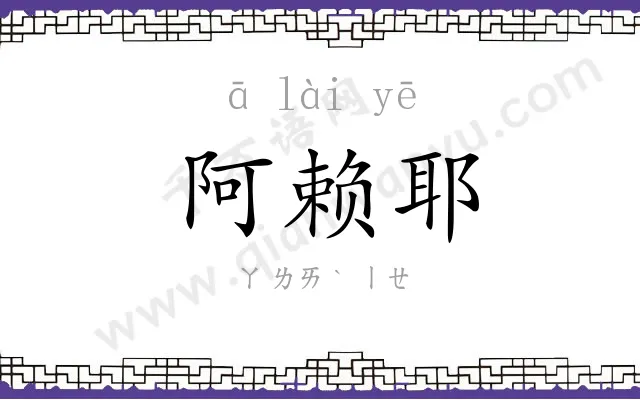 阿赖耶