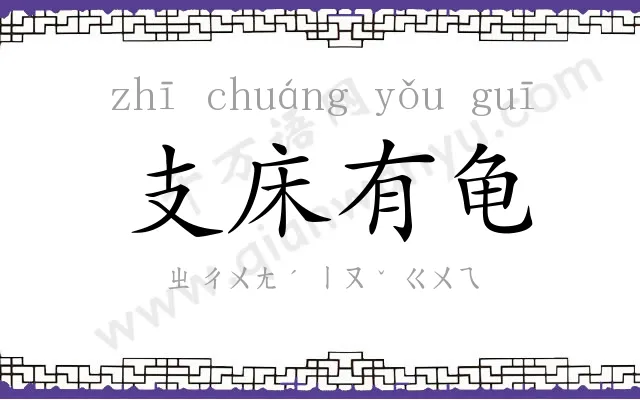支床有龟