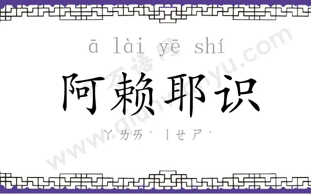 阿赖耶识