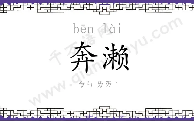 奔濑