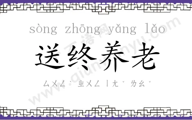 送终养老
