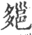 郺(宋·印刷字体·广韵)