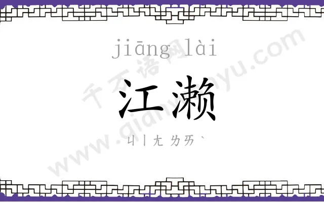 江濑