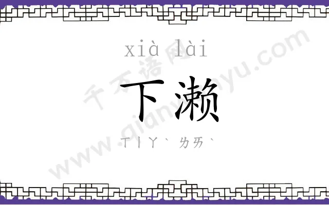 下濑