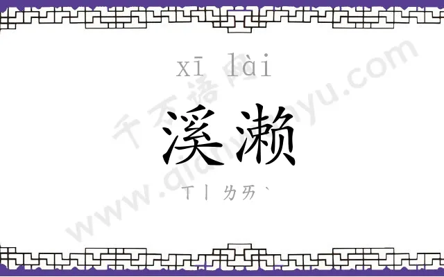 溪濑