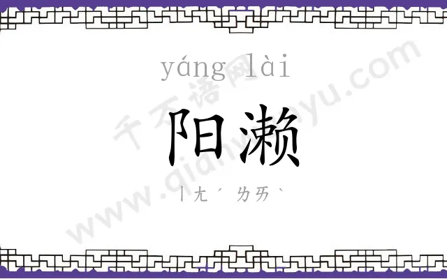 阳濑