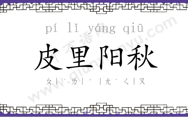皮里阳秋