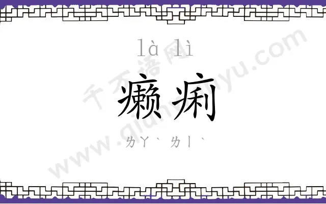 癞痢