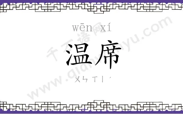 温席