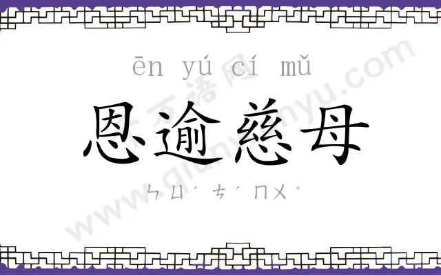 恩逾慈母