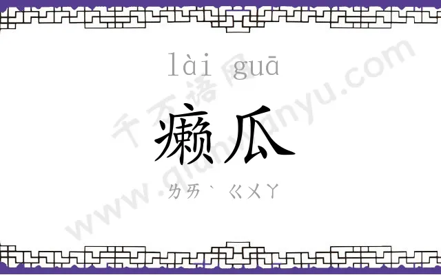 癞瓜