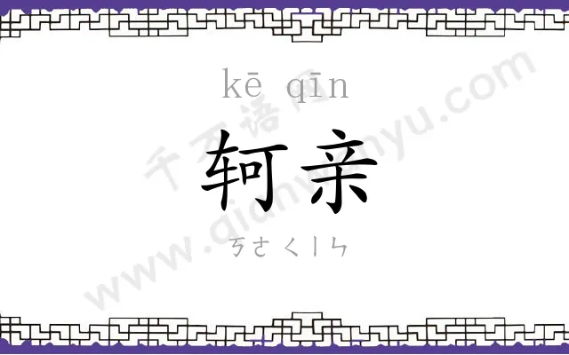 轲亲