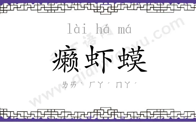 癞虾蟆