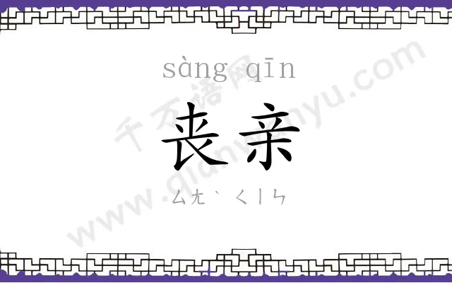 丧亲