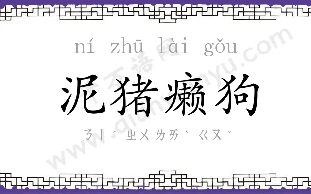 泥猪癞狗