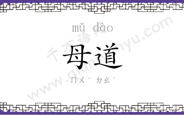 母道
