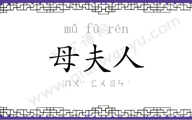 母夫人