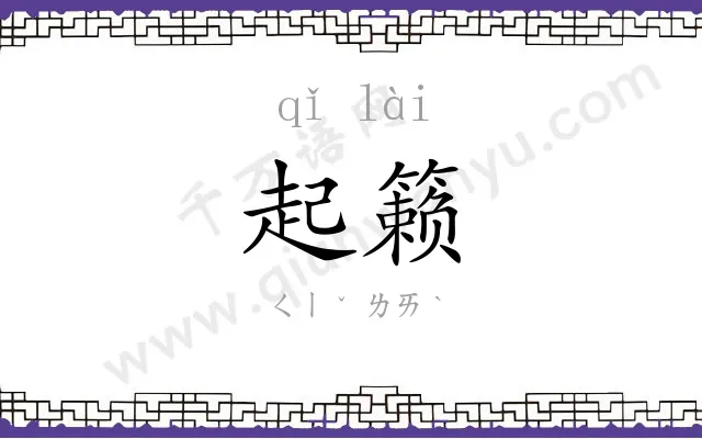 起籁