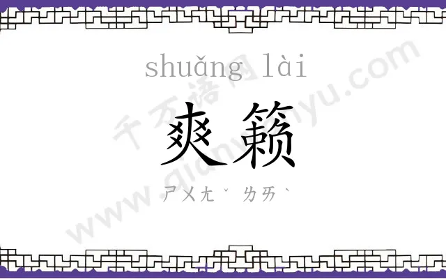 爽籁