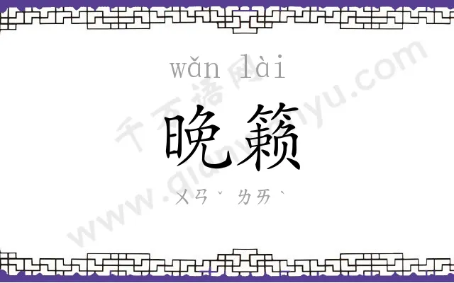 晚籁