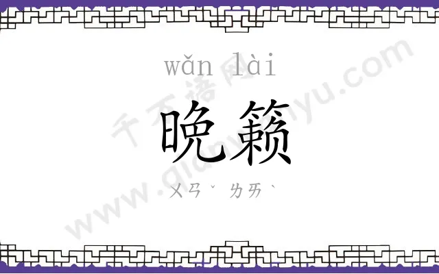 晩籁