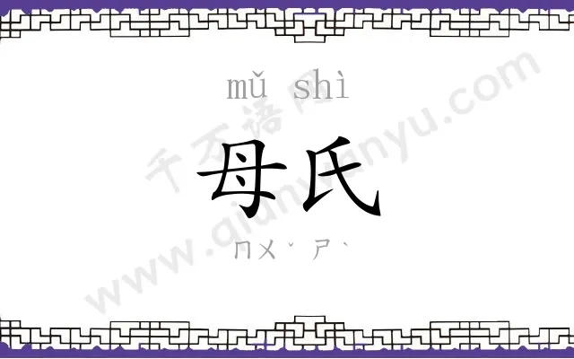 母氏