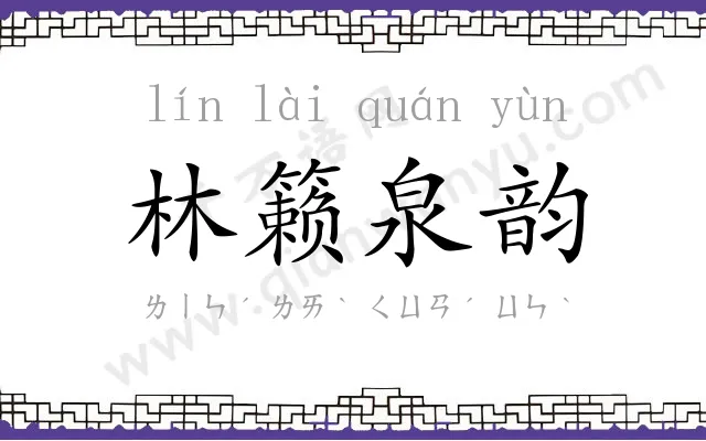 林籁泉韵