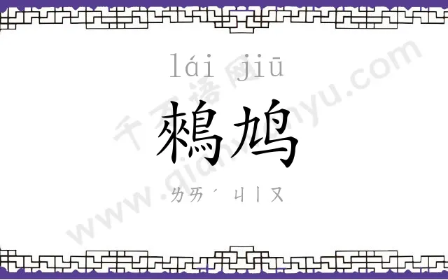 鶆鸠