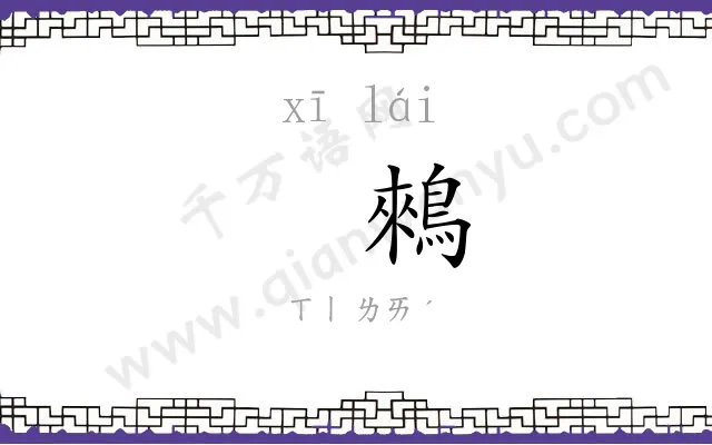 㶉鶆