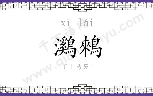 鸂鶆