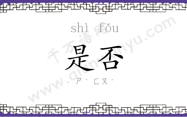 是否